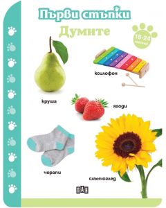 Първи стъпки - Думите, за 18-24 месеца
