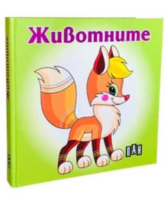 Животните, Пан