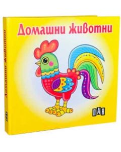 Домашни животни, Пан