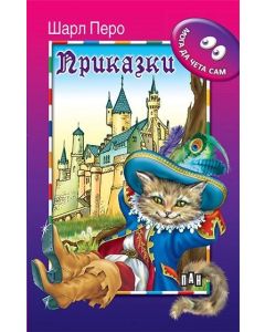 Мога сам да чета - Приказки, Шарл Перо, Пан