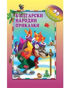 Мога сам да чета - Български народни приказки, Пан