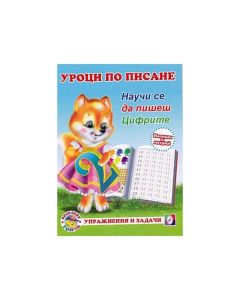 Уроци по писане - Цифрите