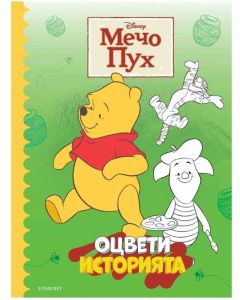 Оцвети историята - Мечо Пух