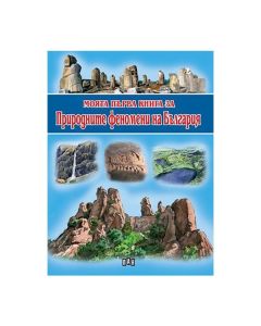 Моята първа книга за природните феномени на България