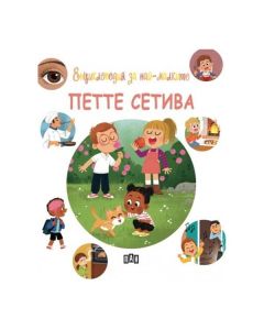 Енциклопедия за най-малките - Петте сетива