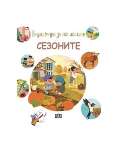 Енциклопедия за най-малките - Сезоните