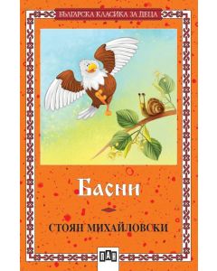 Басни, Стоян Михайловски