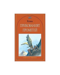 Прикованият Прометей