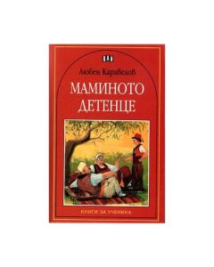 Маминото детенце