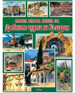 Моята първа книга за древните чудеса на България