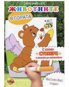 Книжка за оцветяване - Животните в гората