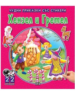 Чудни приказки със стикери - Хензел и Гретел