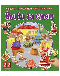 Чудни приказки със стикери - Сливи за смет