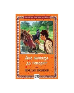 Ако можеха да говорят