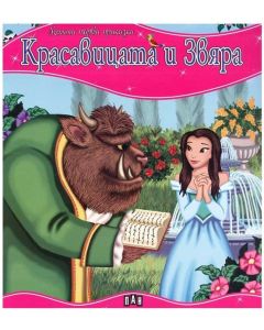 Красавицата и звяра, Пан