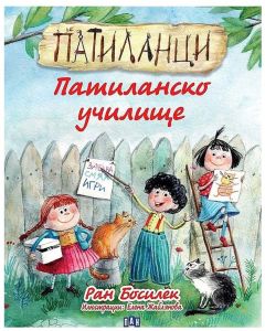 Патиланци - Патиланско училище, Пан