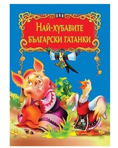 Най-хубавите български гатанки, Пан