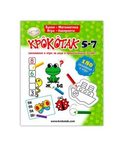 Крокотак - Занимания и игри за деца в предучилищна възраст, 5-7 години