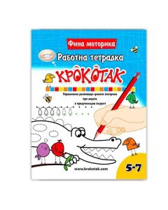 Крокотак - Работна тетрадка за фина моторика, 5-7 години