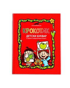 Крокотак - Детски буквар за деца в предучилищна възраст