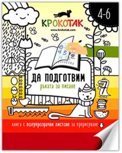 Крокотак - Да подготвим ръката за писане, 4-6 години