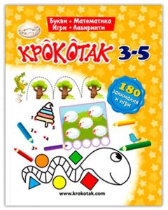 Крокотак - 180 занимания и игри, 3-5 години
