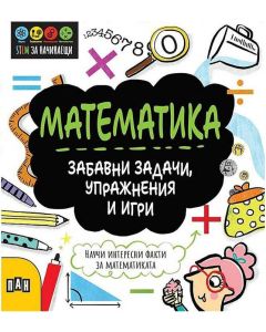 Stem Математика - Забавни задачи, упражнения и игри