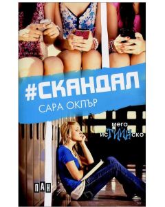 #Скандал