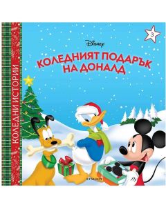 Коледният подарък на Доналд