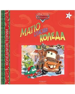 Матю спасява Коледа