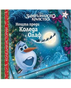 Нощта преди Коледа с Олаф