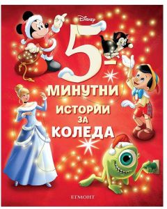 5-минутни истории за Коледа
