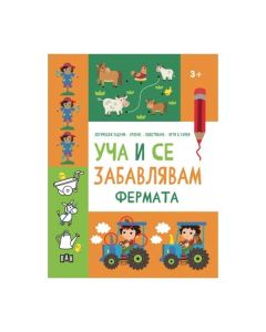 Уча и се забавлявам - Фермата, Пан