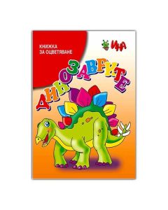 Книжка за оцветяване - Динозаврите