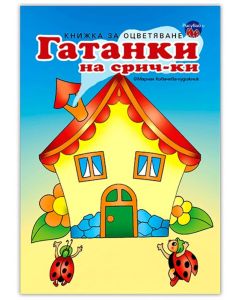 Гатанки на срич-ки Къща
