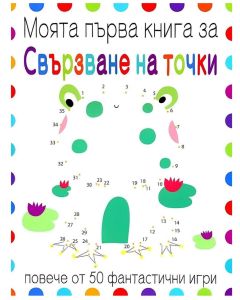 Моята първа книга за свързване на точки