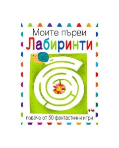 Моите първи лабиринти